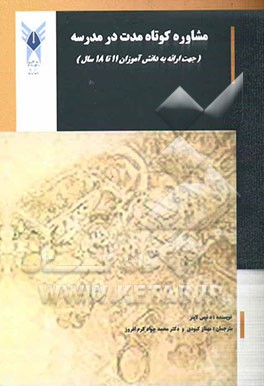 مشاوره کوتاه مدت در مدرسه جهت ارائه به دانش‌آموزان 11 تا 18 سال