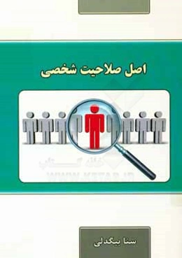 اصل صلاحیت شخصی