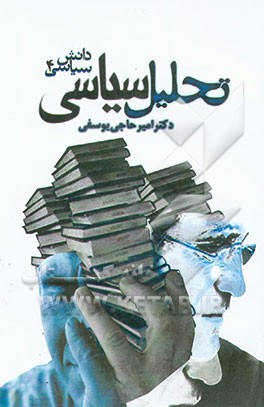 روش تحلیل سیاسی