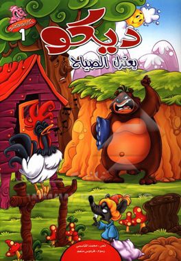 دیکو یعتزل الصیاح