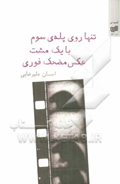 تنها روی پله‌ی سوم با یک مشت عکس مضحک فوری: رمان