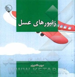 زنبورهای عسل