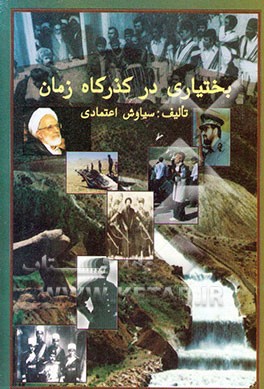بختیاری در گذرگاه زمان