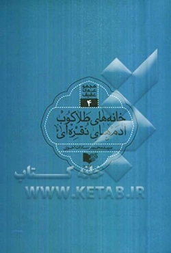 خانه‌های طلاکوب آدم‌های نقره‌ای