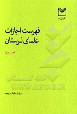 فهرست اجازات علمای لرستان