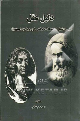 دلیل عقل (جبر و اختیار از دیدگاه امام فخر رازی و باروخ اسپینوزا)