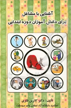 آشنایی با مشاغل: برای دانش‌آموزان دوره ابتدایی با طرح یک داستان