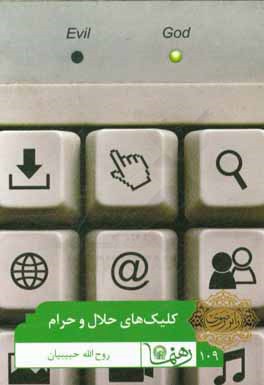 کلیک‌های حلال و حرام