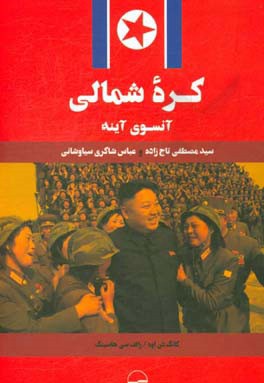 کره شمالی / آن‌سوی آینه