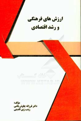 ارزش‌های فرهنگی و رشد اقتصادی