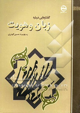 گفتارهایی درباره زبان و هویت