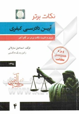 نکات برتر آیین دادرسی کیفری 1394