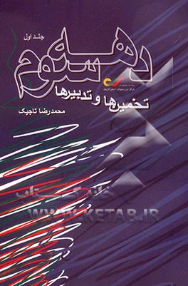 دهه سوم: تخمین‌ها و تدبیرها