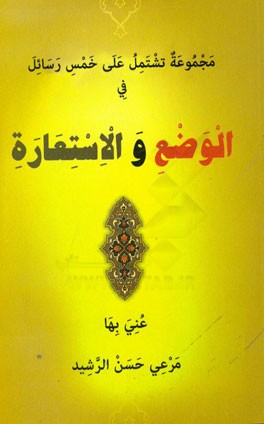 مجموعه تشتمل علی خمس رسائل