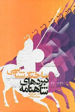 ساختارشناسی نبردهای شاهنامه