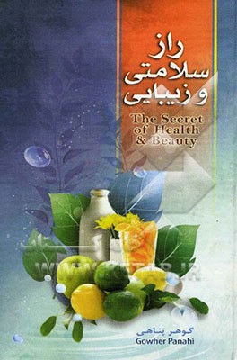 راز سلامتی و زیبایی