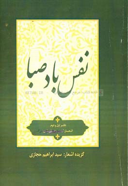 نفس باد صبا: اشعار توصیفی، استغاثه، حماسی، احساسی، اجتماعی و گوناگون