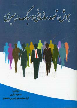 هوش، تعهد سازمانی و سبک رهبری