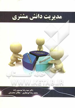 مدیریت دانش مشتری