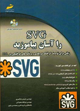 SVG را آسان بیاموزید (زبانی برای توصیف گرافیک دوبعدی و برنامه گرافیکی در XML)