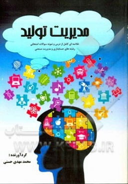 مدیریت تولید