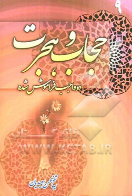 حجاب و هجرت: دو واجب فراموش شده