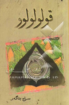 قولولولوو: رومان