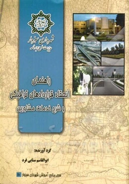 ضوابط انعقاد قراردادهای ترافیکی و شرح خدمات مشاورین