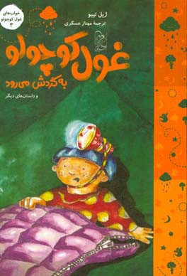 غول کوچولو به گردش می‌رود  و داستان‌های دیگر