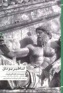 اساطیر یونان