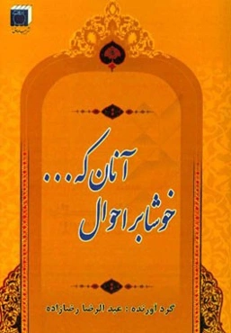 احادیثی پیرامون خوشا بر احوال آنان که ...