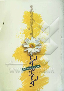 رج‌ها و ترنج‌ها (مجموعه شعر