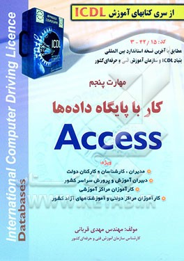 مهارت پنجم: توانایی کار با برنامه Access