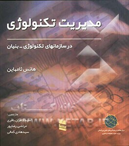 مدیریت تکنولوژی در سازمانهای تکنولوژی - بنیان