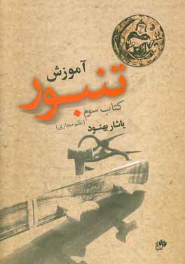 آموزش تنبور (نظم مجازی)