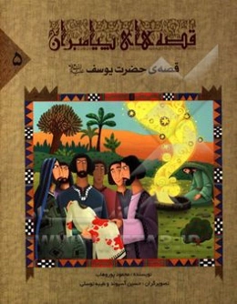 قصه‌ی حضرت یوسف (ع)