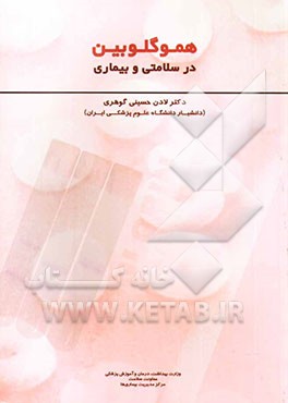 هموگلوبین در سلامتی و بیماری