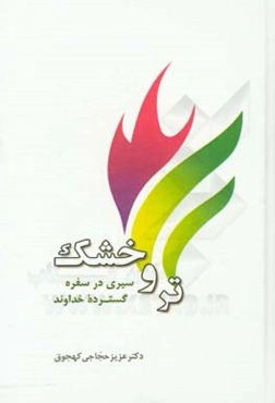 تر و خشک: سیری در سفره گسترده خداوند