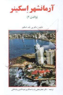 آرمانشهر اسکینر (والدن 2