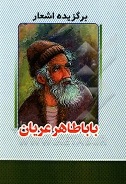 برگزیده اشعار باباطاهر