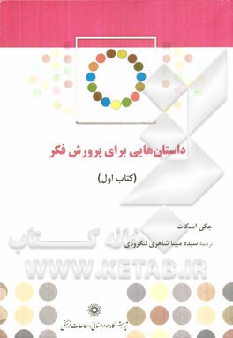 داستان‌هایی برای پرورش فکر