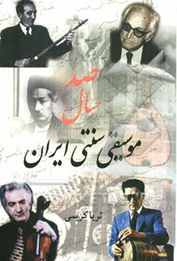 صد سال موسیقی سنتی ایران