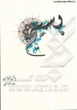 سروقامتان شجره طیبه (تبیین نقش و جایگاه بسیج مستضعفین)