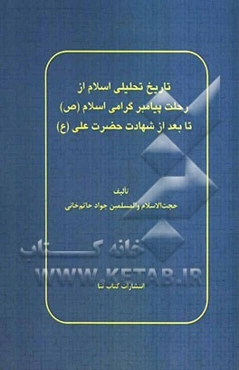تاریخ تحلیلی اسلام از رحلت پیامبر گرامی اسلام (ص) تا بعد از شهادت حضرت علی (ع)
