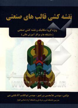 نقشه‌کشی قالب‌های صنعتی