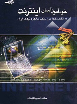 خودآموز آسان اینترنت به انضمام تجارت و بانکداری الکترونیک در ایران