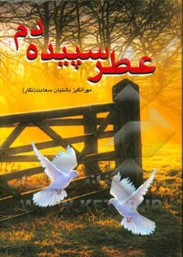 عطر سپیده دم