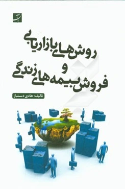 روش‌های بازاریابی و فروش بیمه‌های زندگی