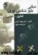 مبانی بلورشناسی نوری (نظری - عملی)