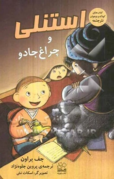 استنلی و چراغ جادو